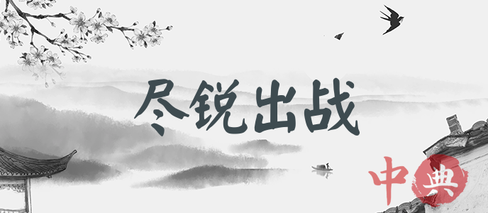 盡銳出戰