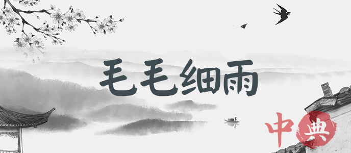 毛毛細雨