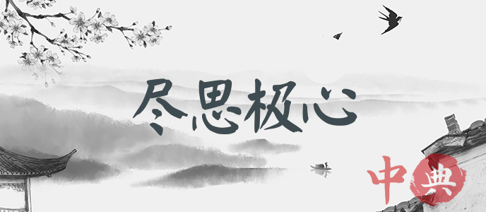 盡思極心