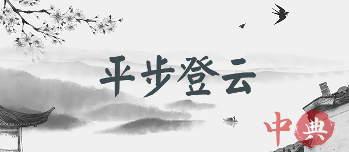 平步登云