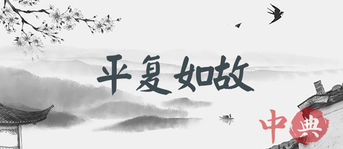 平復如故