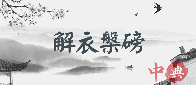 解衣槃磅