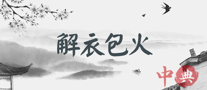 解衣包火