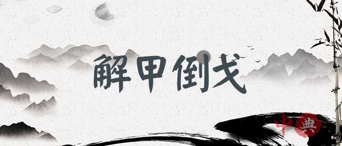 解甲倒戈