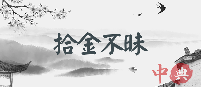 拾金不昧