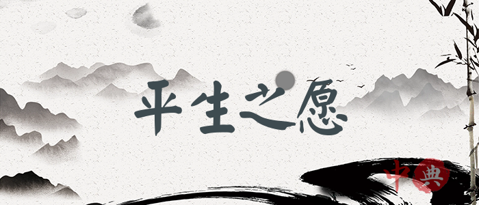 平生之愿