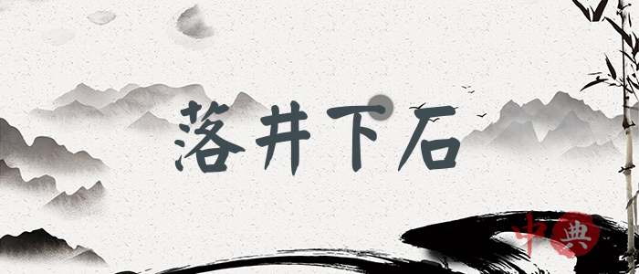 落井下石
