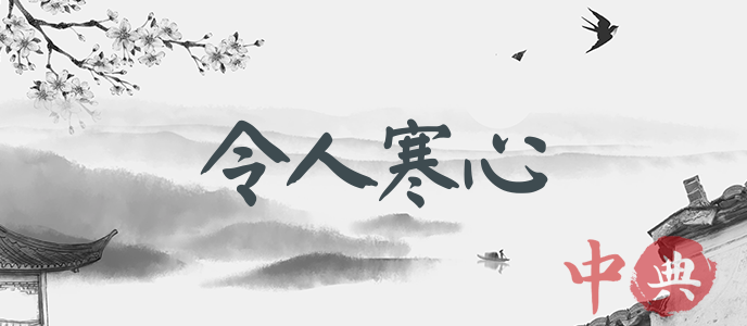 令人寒心