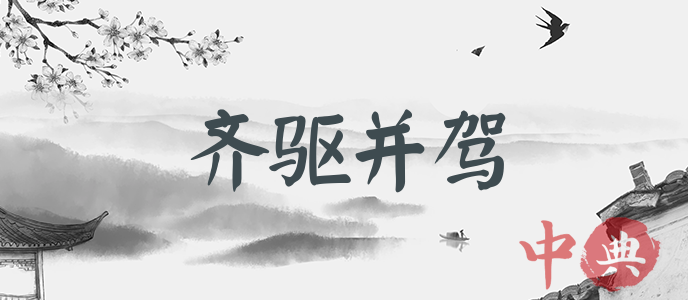 齊驅并駕