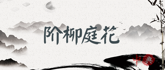 階柳庭花