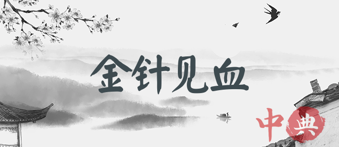 金針見血