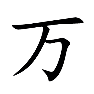 萬