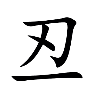 丒