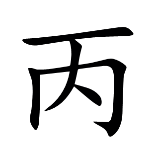 丙