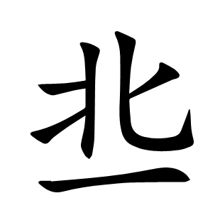 丠