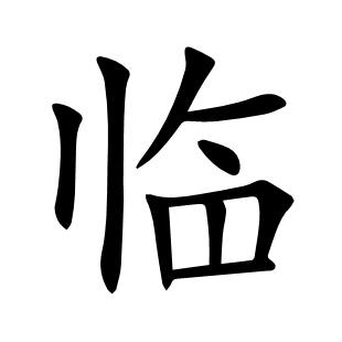 臨