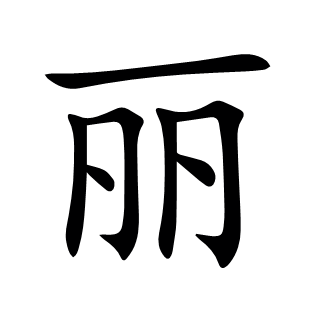 麗