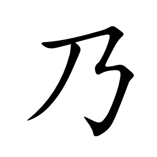 乃