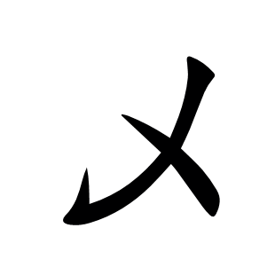 乄