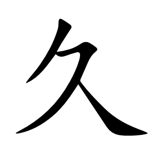 久