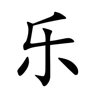樂