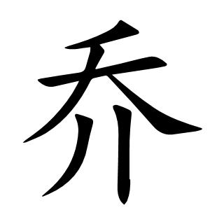 喬