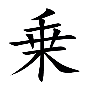 乗