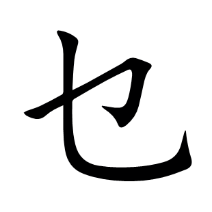 乜
