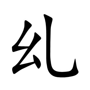 乣