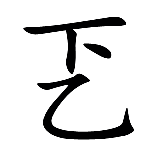 乤