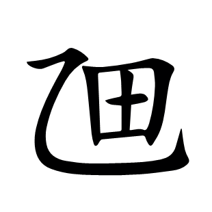 乪