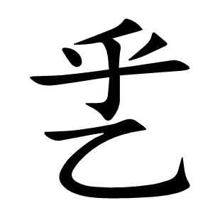 乯