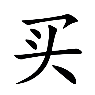 買