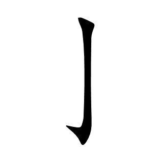 亅