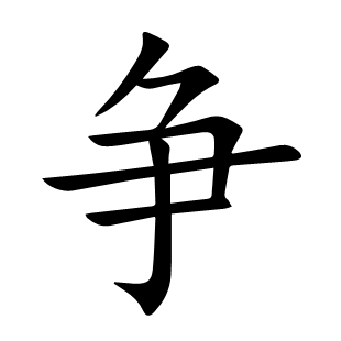 爭