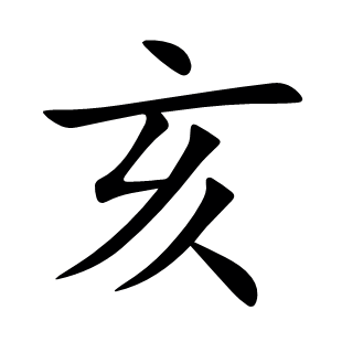 亥