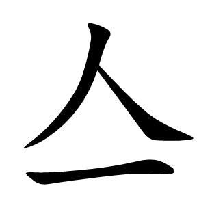 亼