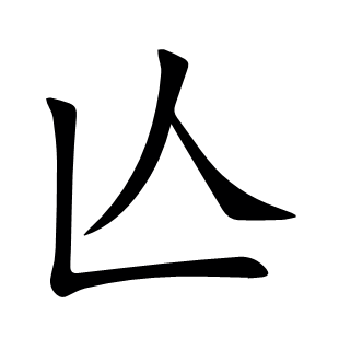 亾