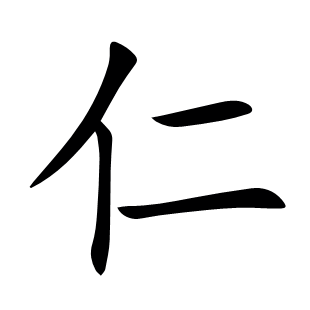 仁
