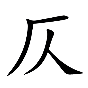 仄
