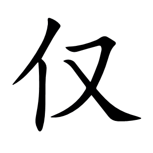 僅