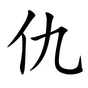仇