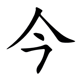 今