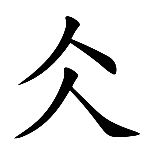 仌
