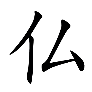 仏