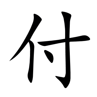 付