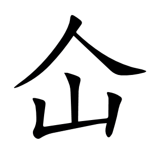 仚