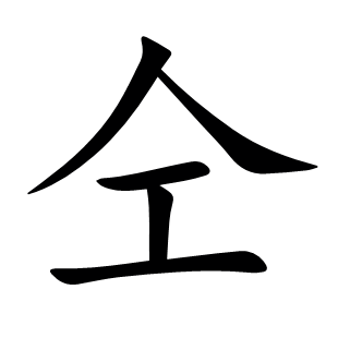 仝