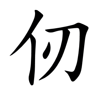 仞