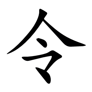 令